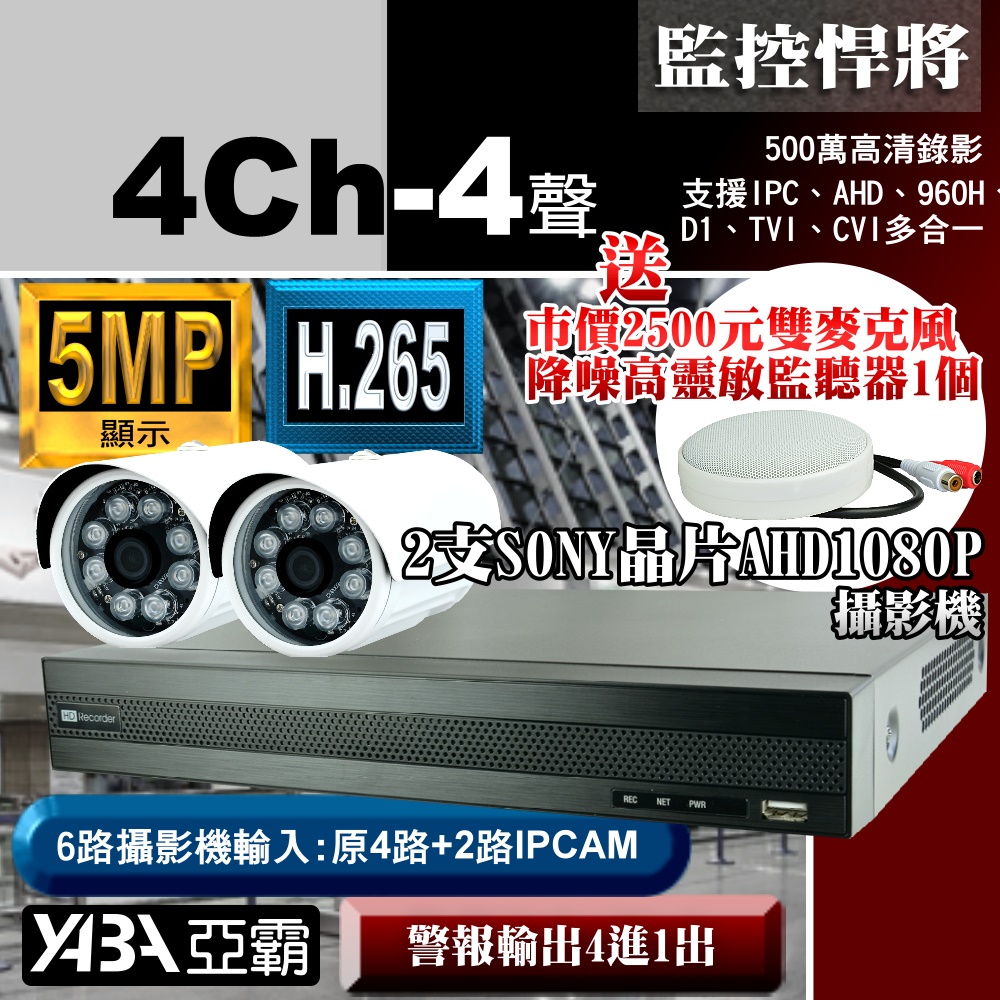 4路DVR套餐 H.265 監視器主機 +2支SONY晶片 AHD1080P 攝影機(不含硬碟) +專案工程級監聽器降噪麥克風