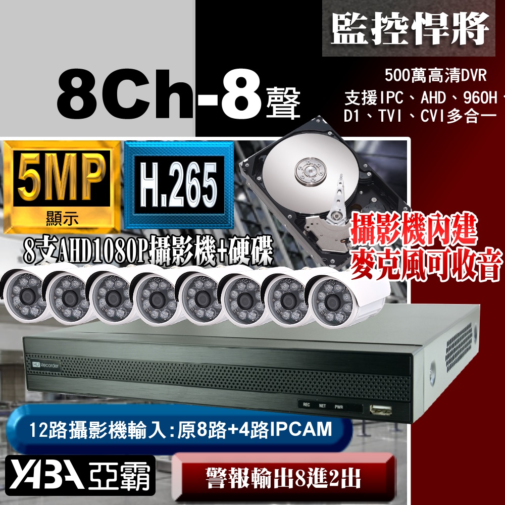 8路AHD 監視器 DVR +8支攝影機 +硬碟+附贈專業級降噪麥克風監聽器套餐特價組合 亞霸科技館