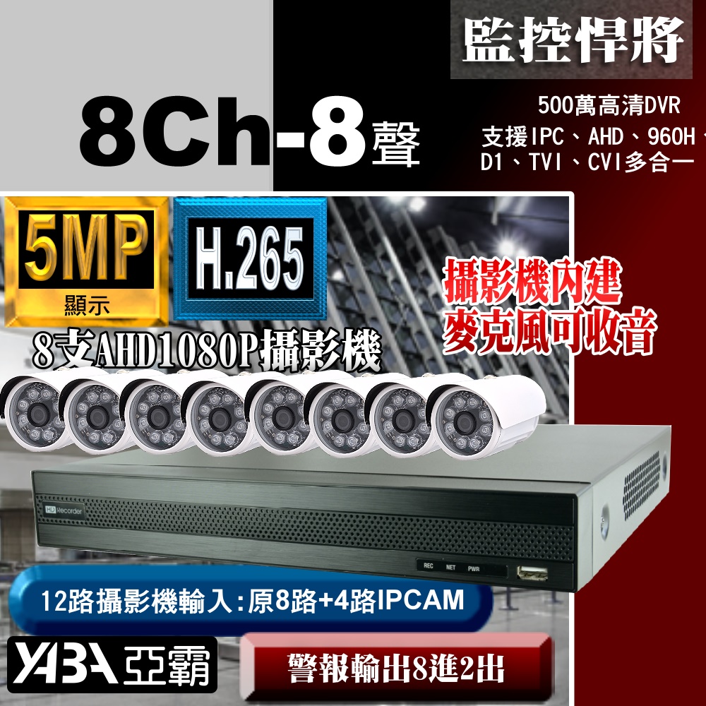 8路AHD 監視器 DVR +8支攝影機+附贈專業級降噪麥克風監聽器套餐特價組合 亞霸科技館