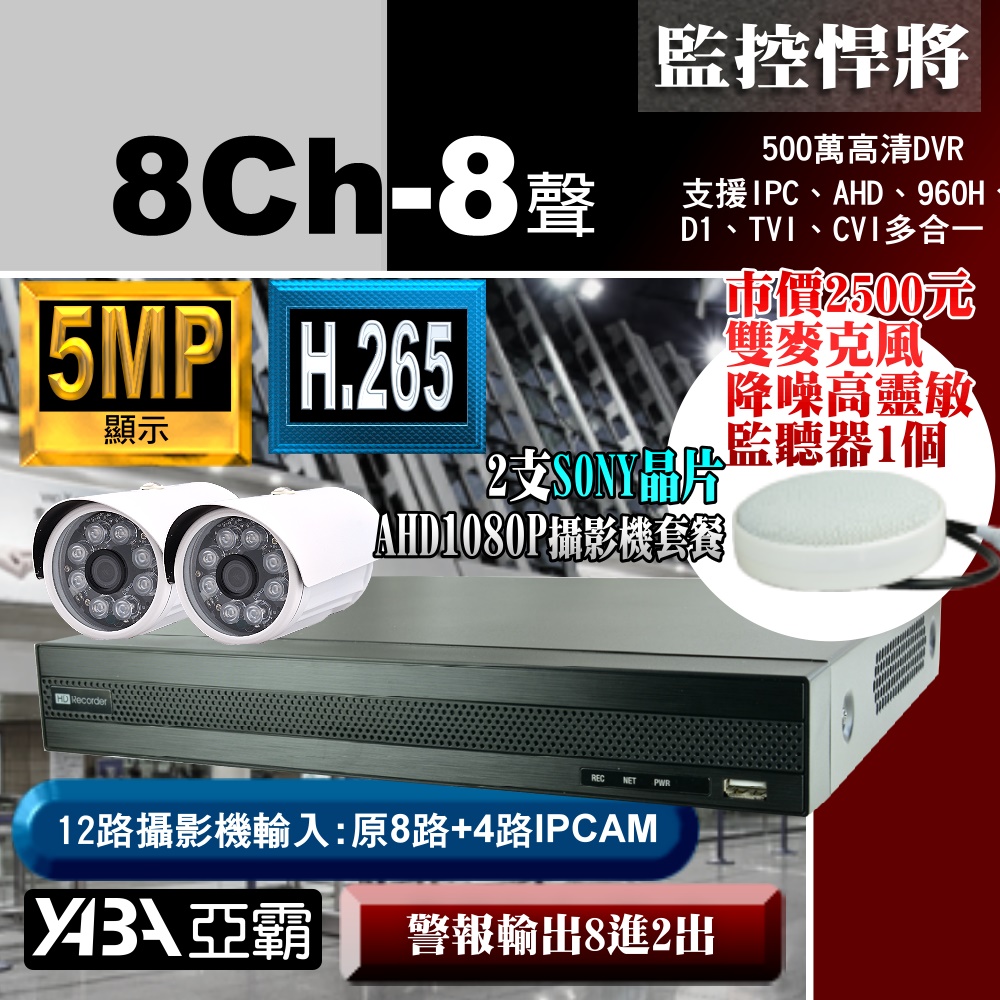 8路監視器DVR +2支SONY晶片AHD1080P攝影機 +專案級降噪麥克風監聽器套餐特價組合 亞霸科技館