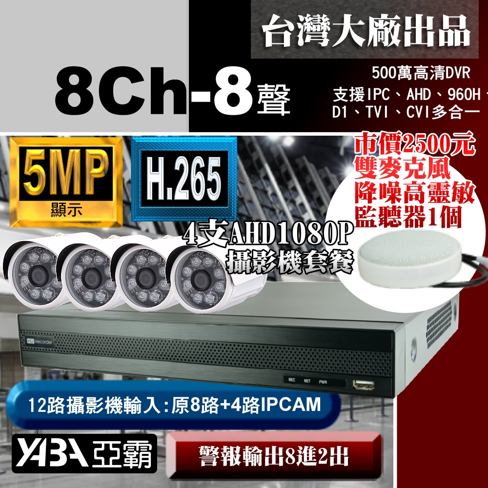 8路監視器DVR +4支SONY晶片AHD1080P攝影機 +專案級降噪麥克風監聽器套餐特價組合 亞霸科技館