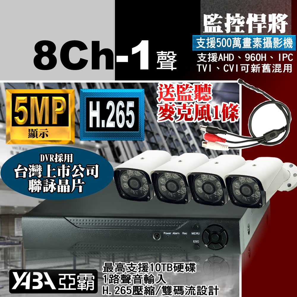 500萬畫素 8路4音DVR 監控主機 + 4支紅外線 AHD 1080P攝影機 監視器套餐