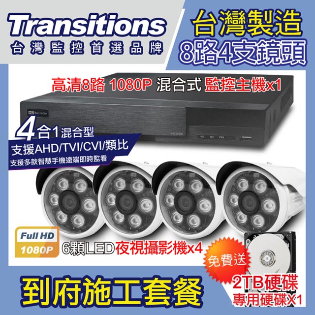 全視線 監控施工套餐-8路1080P主機+4支紅外線攝影機+2T硬碟(台灣製造)
