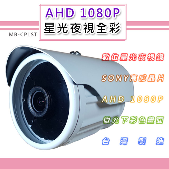 AHD 1080P 星光夜視全彩戶外鏡頭4.0mm SONY210萬高感晶片 黑夜如晝(MB-CP1ST)
