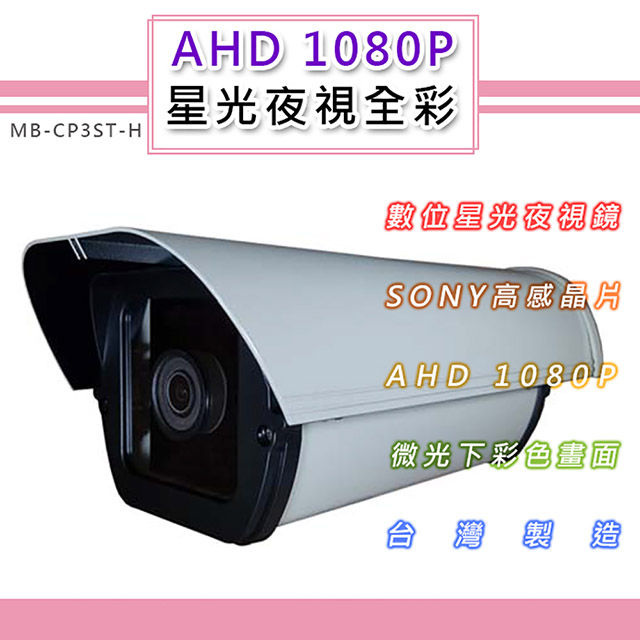 AHD 1080P 星光夜視全彩戶外鏡頭4.0mm 6.0mm SONY210萬高感晶片 黑夜如晝(MB-CP3ST-H)