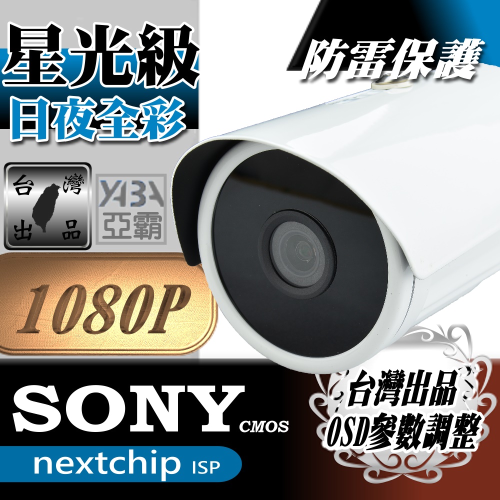 AHD1080P 星光級監視攝影機 SONY晶片 日夜全彩 防水監視器攝像頭 防突波保護晶片