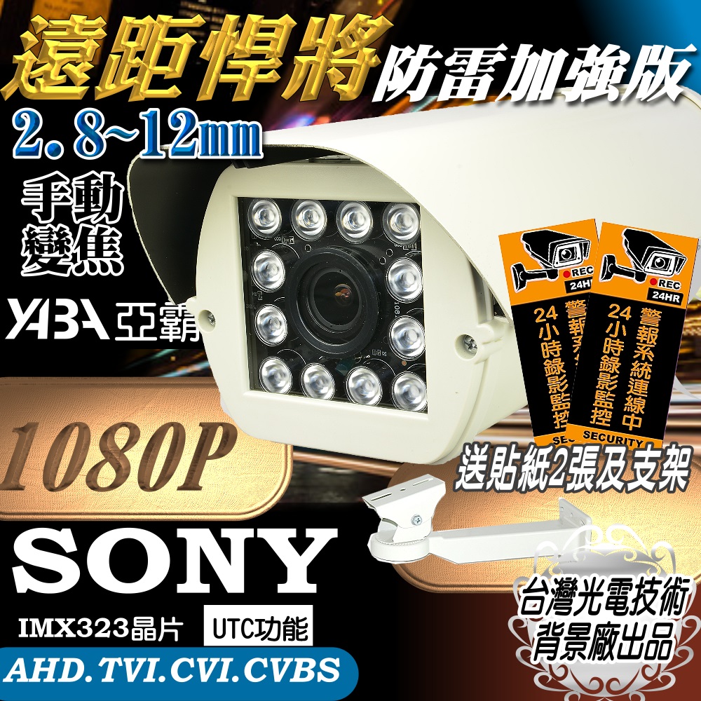 SONY晶片變焦2.8~12mm 內建防雷擊保護機板AHD1080P 12顆LED紅外線防水攝影機 TVC CVI CVBS