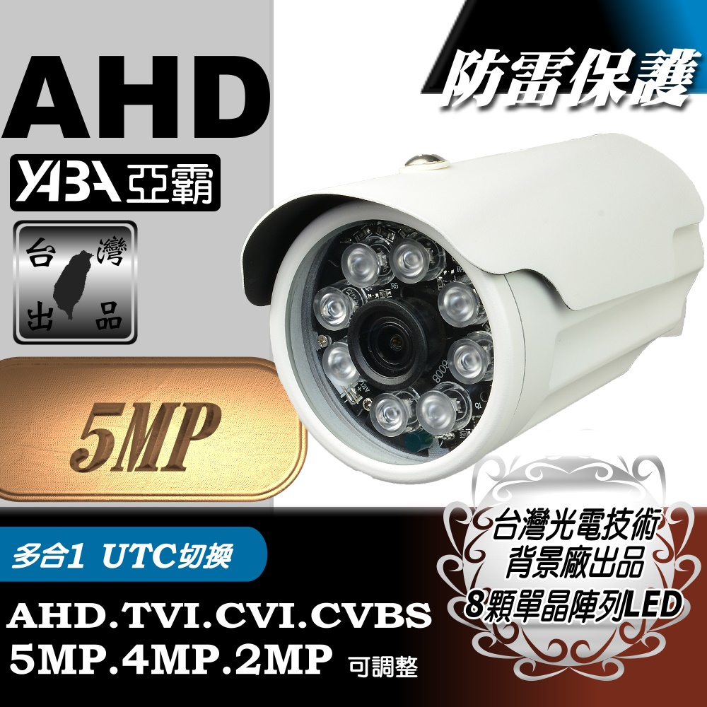 500萬畫素 防雷擊保護晶片 彩色8顆單晶陣列燈LED紅外線防水攝影機 AHD TVI CVI CVBS
