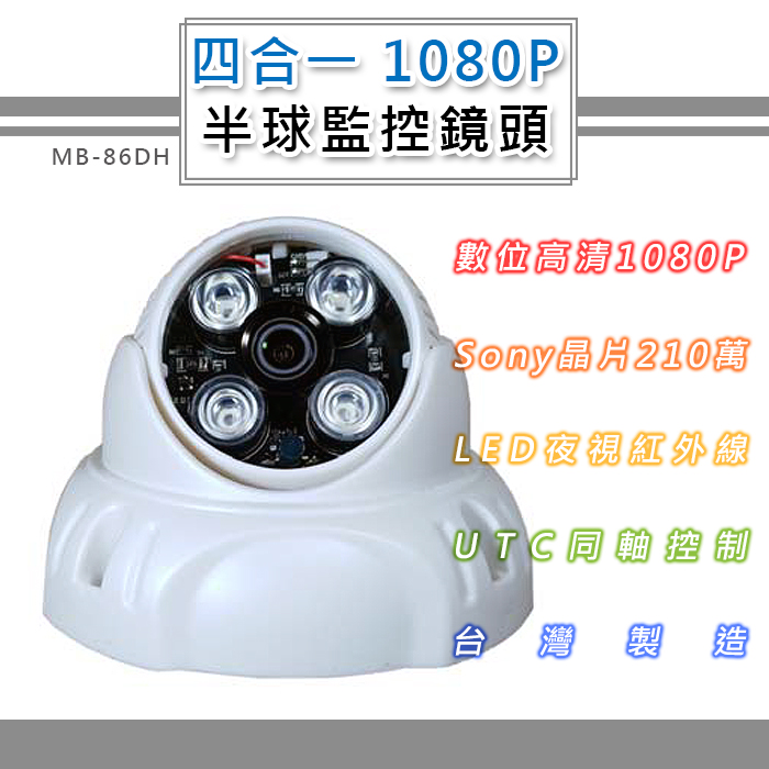 四合一 1080P 半球監控鏡頭6.0mm SONY210萬像素 6LED燈強夜視攝影機(MB-86DH)