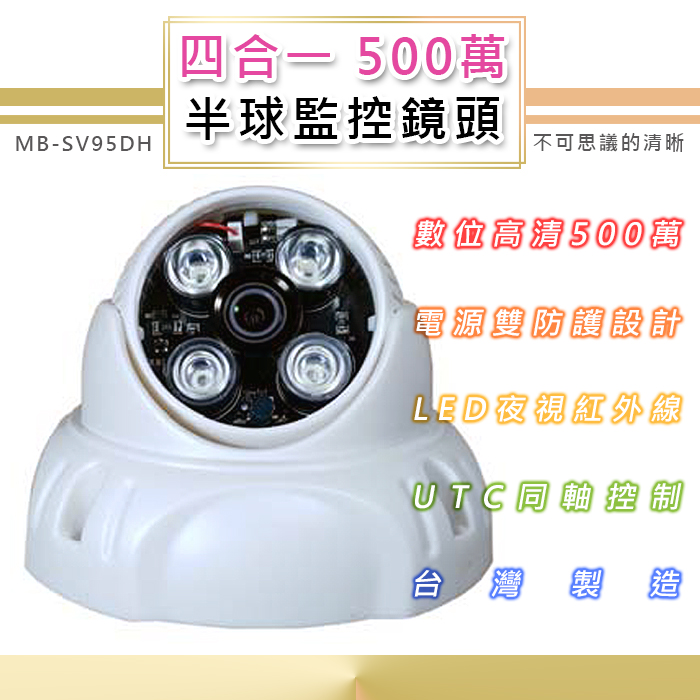 500萬 半球監控鏡頭3.6mm TVI/AHD/CVI/類比四合一 6LED燈強夜視攝影機(MB-95DH)