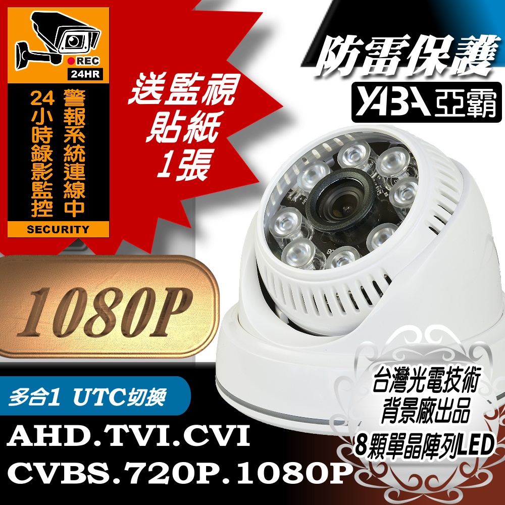 半球監視器攝影機 AHD1080P 紅外線監視鏡頭 夜視LED攝像頭 內建防雷擊保護晶片