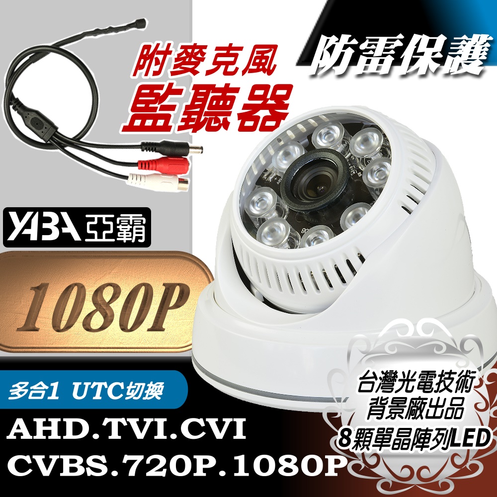 AHD1080P半球監視器攝影機+迷你隱藏麥克風監聽器 紅外線監視鏡頭 夜視LED攝像頭 內建防雷擊保護晶片