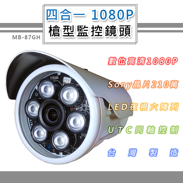 四合一 1080P 戶外監控鏡頭3.6mm SONY210萬像素 6LED燈強夜視攝影機(MB-87GH)