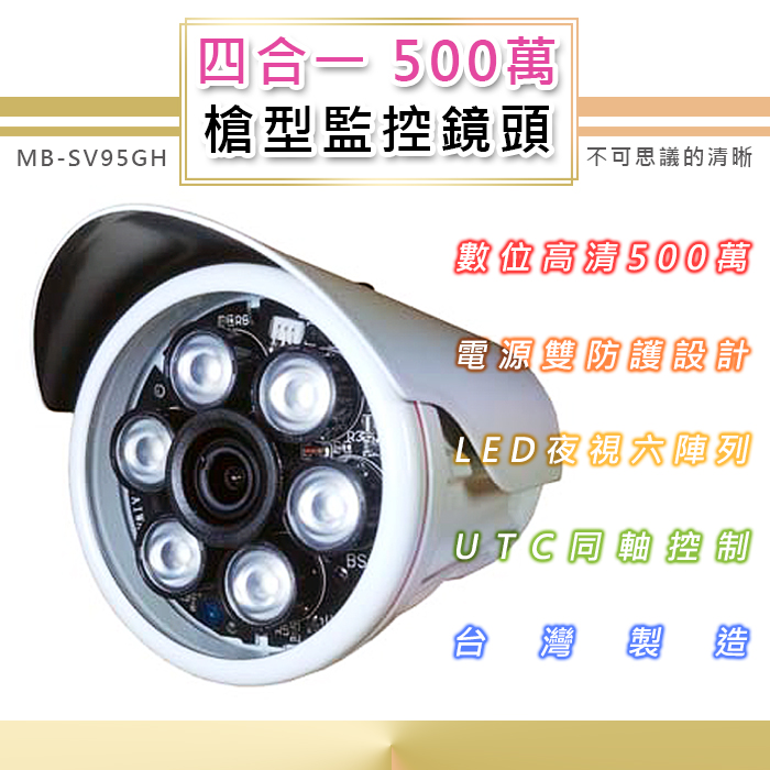 500萬 戶外監控鏡頭6.0mm TVI/AHD/CVI/類比四合一 6LED燈強夜視攝影機(MB-95GH)