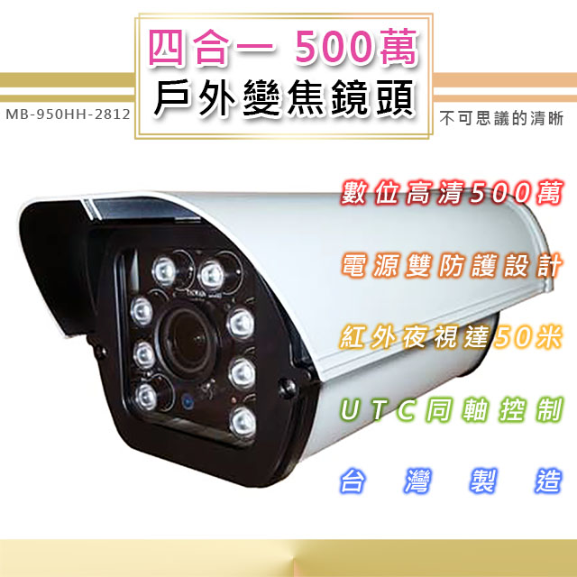 500萬 戶外變焦鏡頭2.8-12mm 四合一 8顆高功率LED最遠60米(MB-950HH-2812)