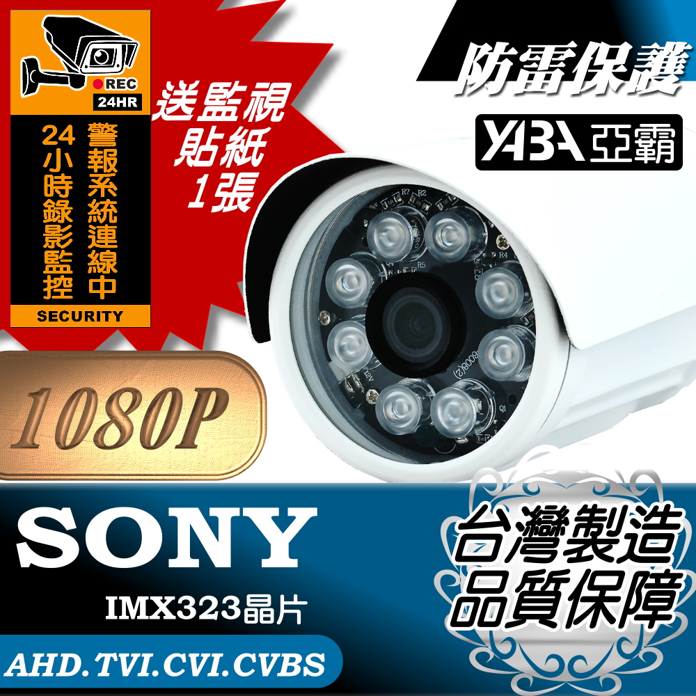 ★ AHD 1080P★SONY晶片彩色8顆單晶陣列LED紅外線防水彩色攝影機