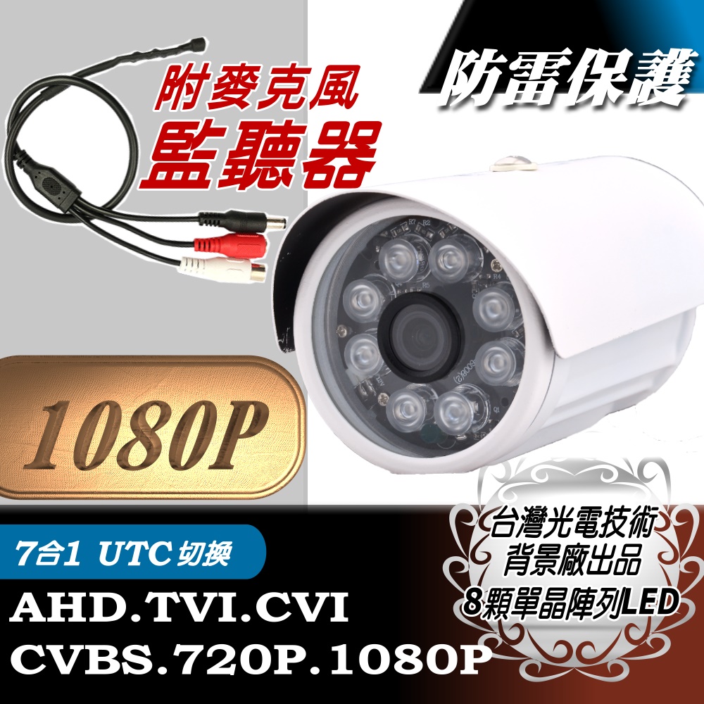 AHD1080P 紅外線監視鏡頭+麥克風監控器 防水監視器攝影機 夜視LED攝像頭 內建防雷擊保護晶片