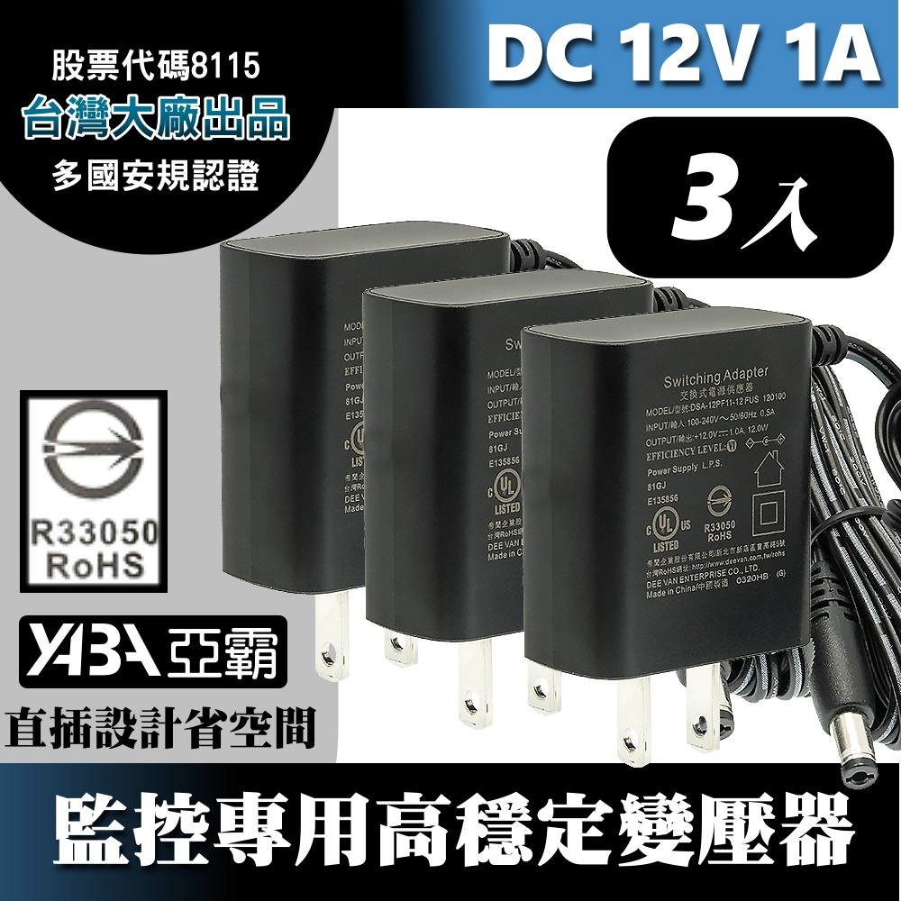 DC12V1A變壓器3顆-安規認證(DVE帝聞台灣大廠出品) 監控攝影機 監視器變壓器 DC電源 12V1安培