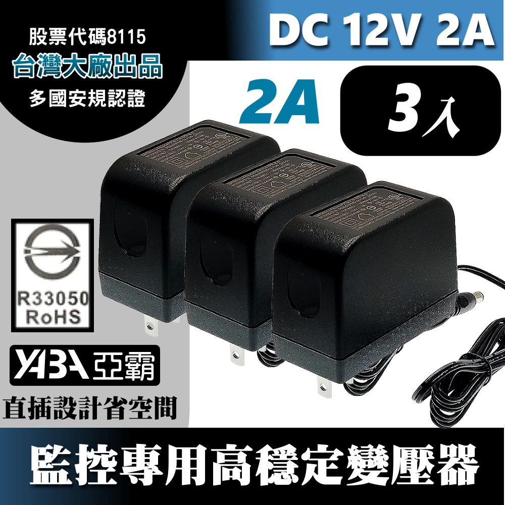 DC12V2A變壓器3顆-安規認證(台灣大廠帝聞DVE出品) 監控攝影機 監視器變壓器 DC電源 12V2安培