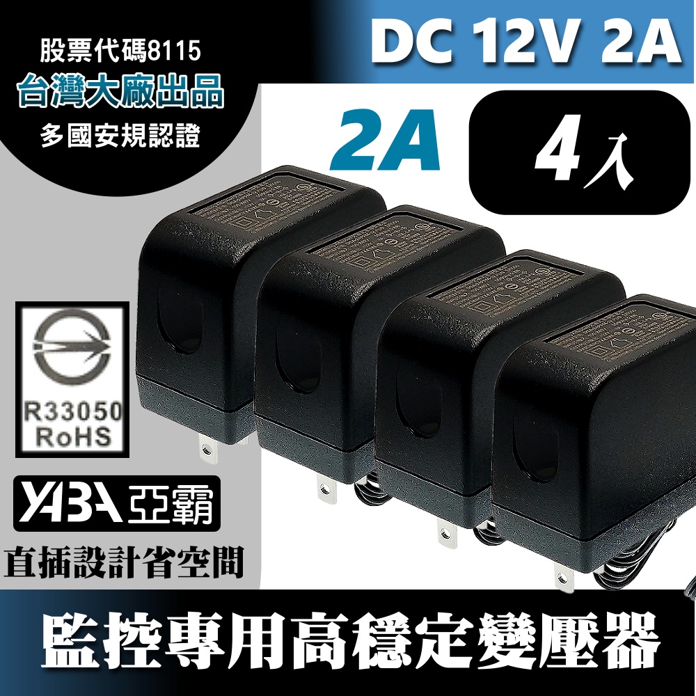 DC12V2A變壓器4顆-安規認證(台灣大廠帝聞DVE出品) 監控攝影機 監視器變壓器 DC電源 12V2安培