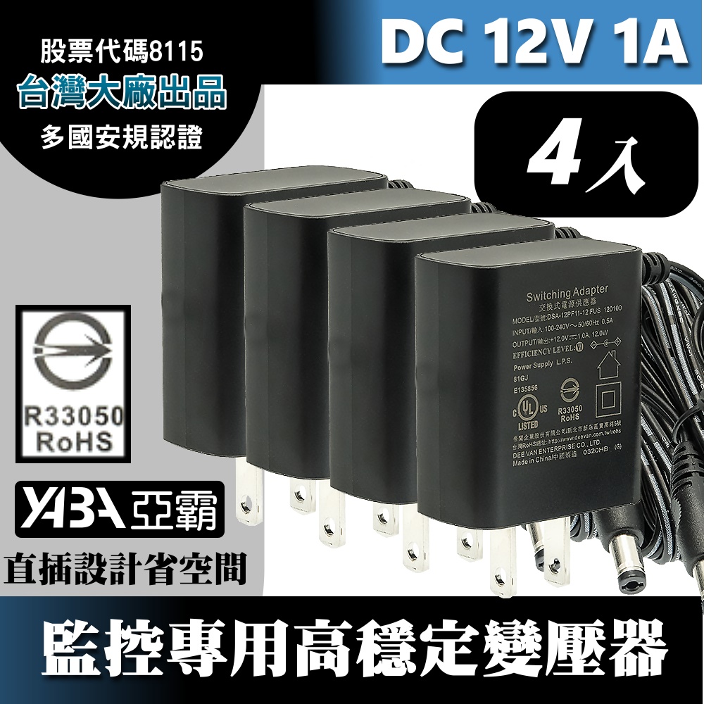DC12V1A變壓器4顆-安規認證(DVE帝聞台灣大廠出品) 監控攝影機 監視器變壓器 DC電源 12V1安培