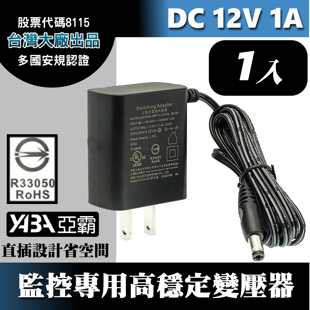 DC12V1A變壓器1顆-安規認證(DVE帝聞台灣大廠出品) 監控攝影機 監視器變壓器 DC電源 12V1安培