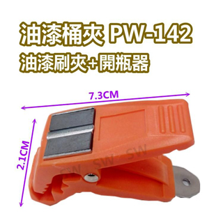 台灣製PW142 油漆桶夾