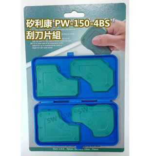 臺灣製 PW150 矽利康刮刀片組 矽力康工具 Silicone