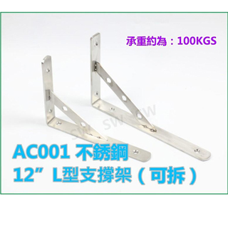 AC001不銹鋼12L型支撐架(可拆) 隔板托架 三角架擱板架 固定三角架 單支售 層板支架 固定架