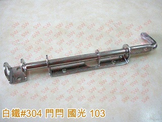 HE103 不銹鋼 全長23cm 門閂 國光103 白鐵門栓