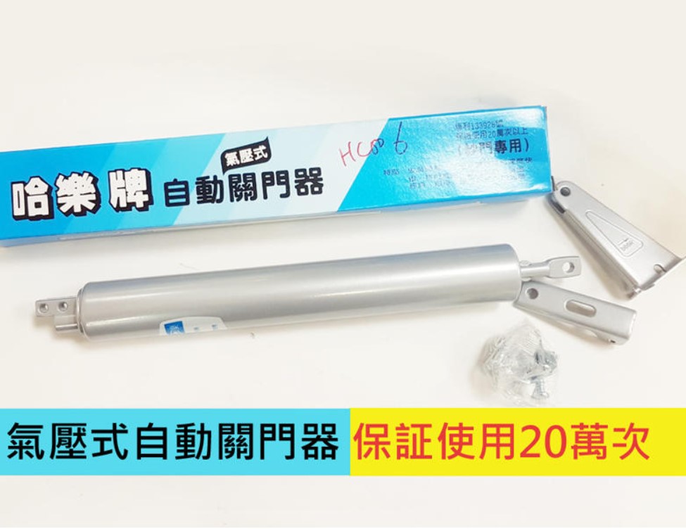HC006氣壓式自動關門器 保証使用20萬次 長30cm 紗門自動關門器