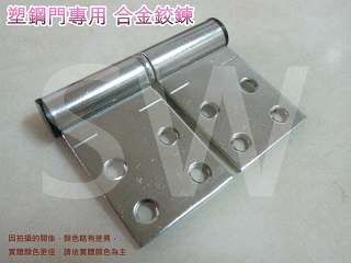 HI002塑鋼門專用鉸鍊 2mmX35mm 合金（單片售價）合金塑鋼門專用鉸鏈 附螺絲
