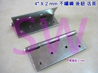 HI016白鐵鉸鍊 4"×2mm（單片售）丁雙 10公分後鈕 4英吋鋁門後鈕 插心後鈕