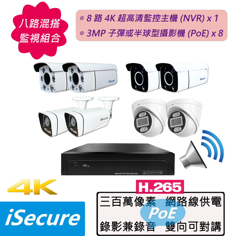 iSecure_八路監視器組合:一部八路 1080P 網路型監控主機 (NVR) + 八部 1080P 子彈或半球型攝影機 (PoE)
