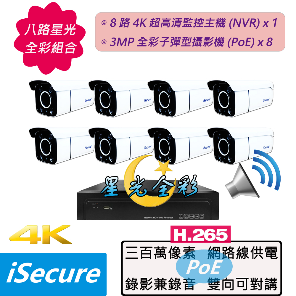 iSecure_八路監視器組合: 1 部 8 路 4K 網路型監控主機 (NVR) + 8 部 3MP 星光全彩型攝影機 (PoE)