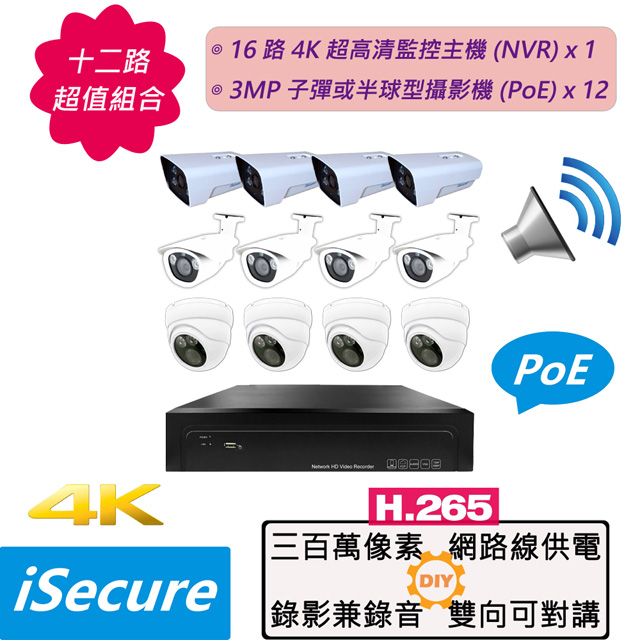 iSecure_12 路監視器組合: 1 部 16 路 4K 網路型監控主機 (NVR) + 12 部 3MP 子彈或半球型攝影機 (PoE)
