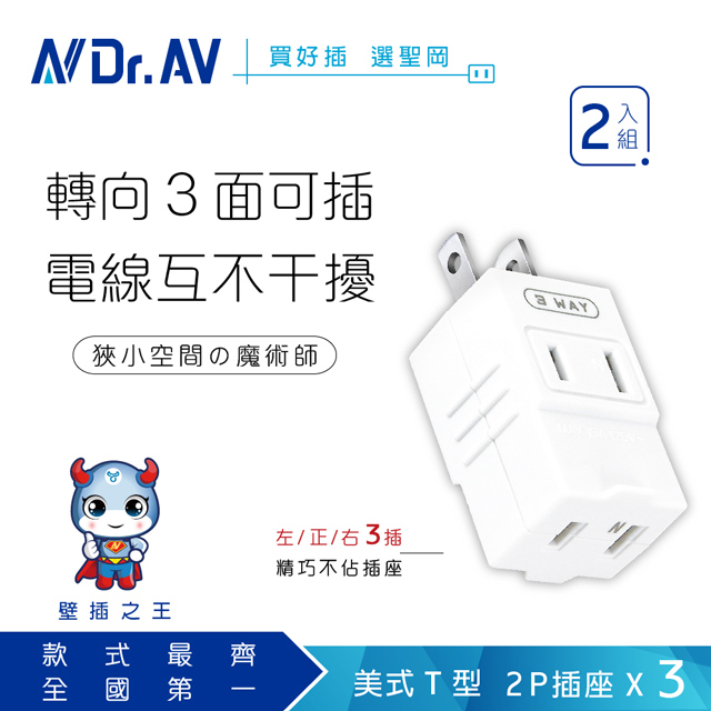 【NDr.AV 聖岡科技】TNT-33*2入組 美式T型三面插 插頭、插座、壁插、轉接插頭、、擴充插座、分接插座