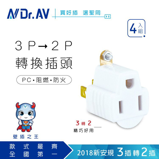 【N Dr.AV聖岡科技】SA-787(白色)-4入組 3變2轉接插頭、插座、電源轉換插頭