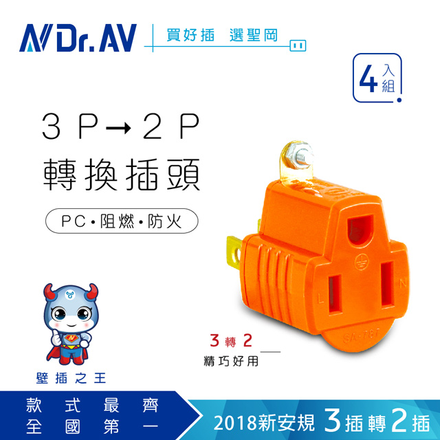 【N Dr.AV聖岡科技】SA-787(橘色)-4入組 3變2轉接插頭、插座、電源轉換插頭