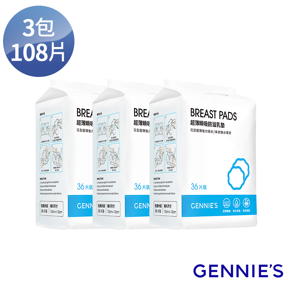 Gennies奇妮 超薄瞬吸防溢乳墊3包108片裝(GX01)