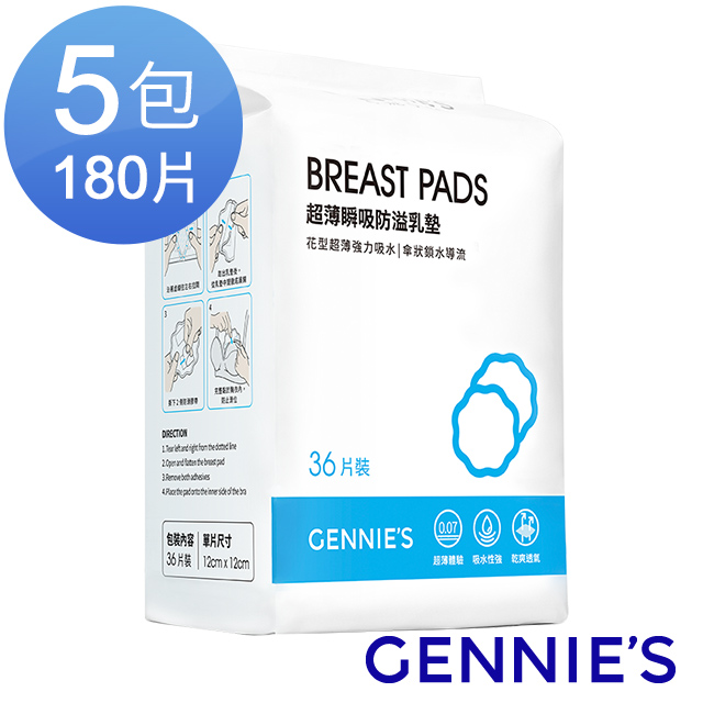 Gennies奇妮 超薄瞬吸防溢乳墊5包180片裝(GX01)