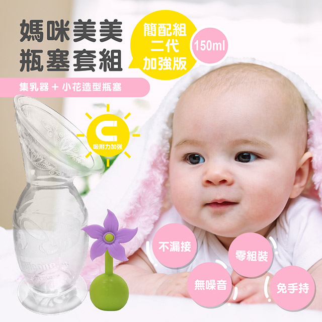 【加強版】紐西蘭HaaKaa第二代真空吸力集乳器-(150ml+小花瓶塞)新手媽媽簡配組