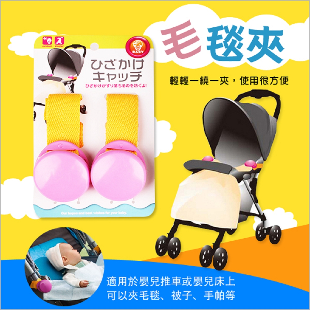 【兩件入】日本多功能嬰兒車防毛毯掉落夾子