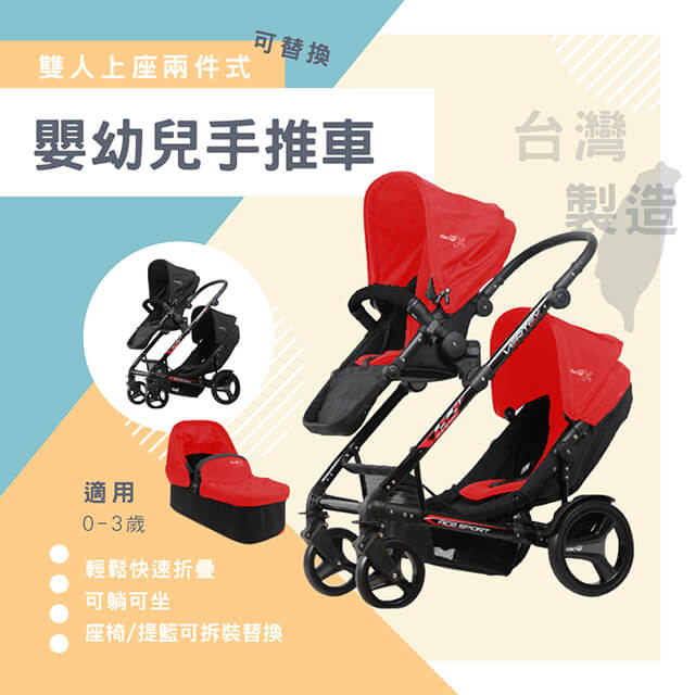 (兩色可選)童資 上下座椅雙人嬰幼兒手推車+上座提籃