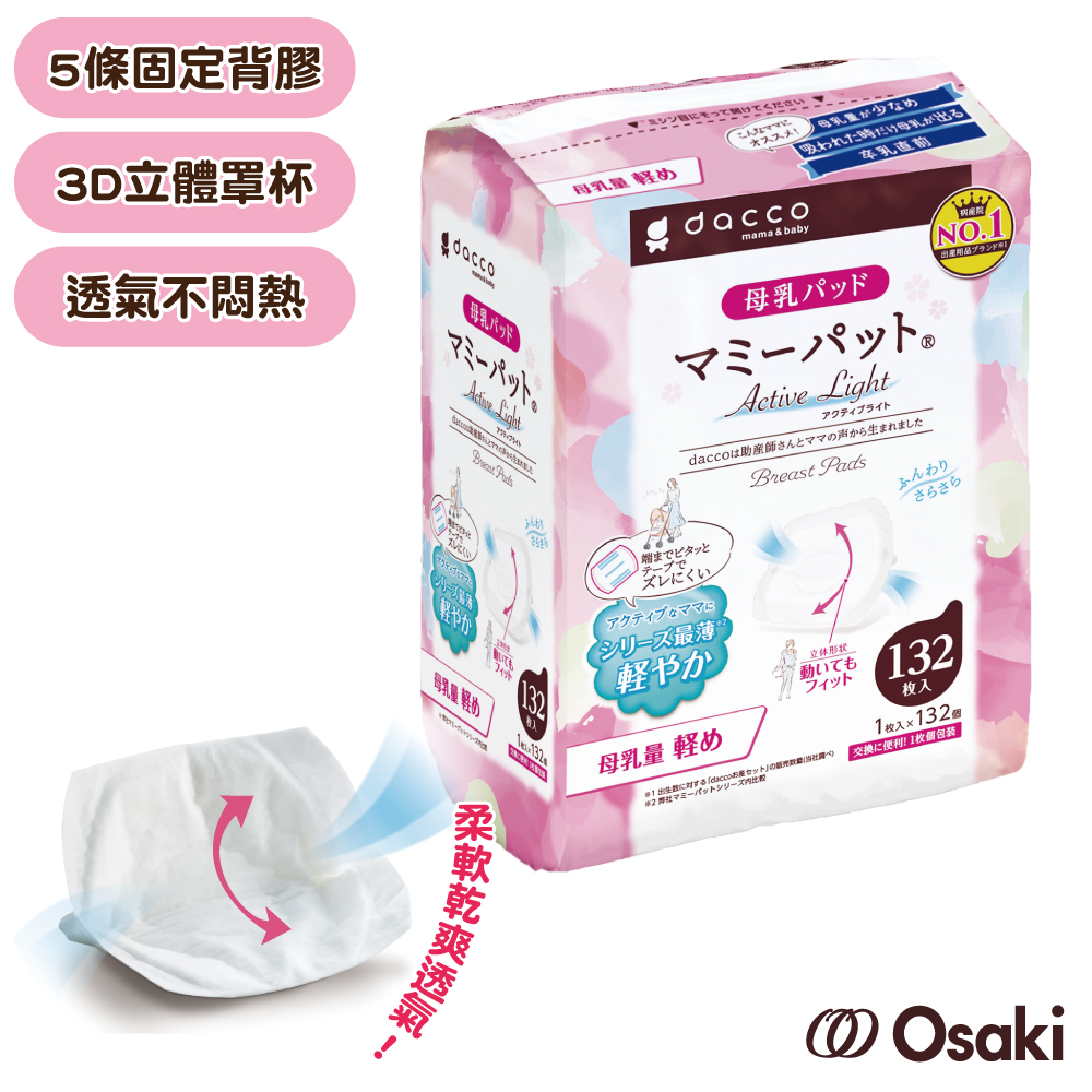 【日本Osaki】防溢乳墊(量少型)白色132片
