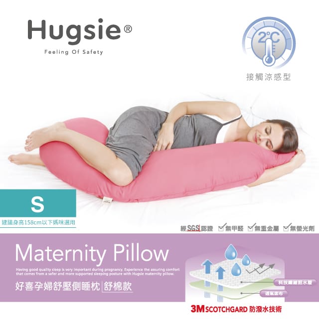 Hugsie接觸涼感型孕婦枕-【舒棉款】-【S-SIZE】建議身高158CM以下媽咪選用