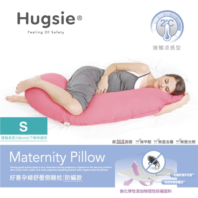 Hugsie接觸涼感型孕婦枕-【防螨款】-【S-SIZE】建議身高158CM以下媽咪選用