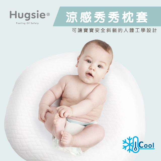 Hugsie寶寶涼感秀秀枕套-[秀秀枕套單售