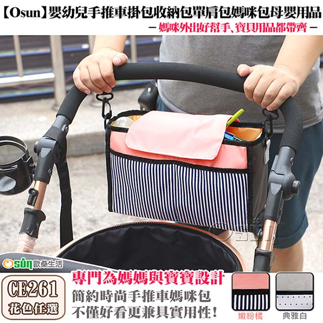 【Osun】嬰幼兒手推車掛包收納包單肩包媽咪包母嬰用品(多色任選，CE261)