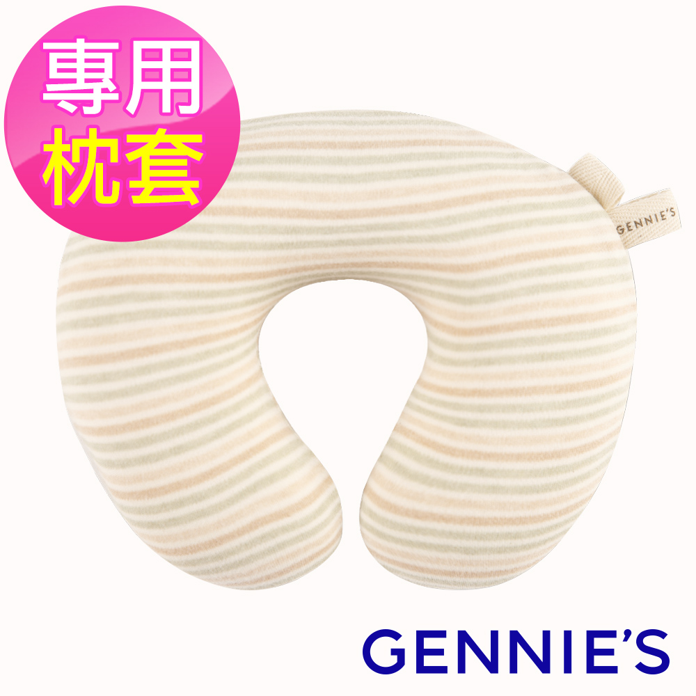 Gennies奇妮 嬰兒頸枕專用套-不含枕芯(原棉GX47)
